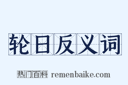 轮日反义词是什么意思的图片